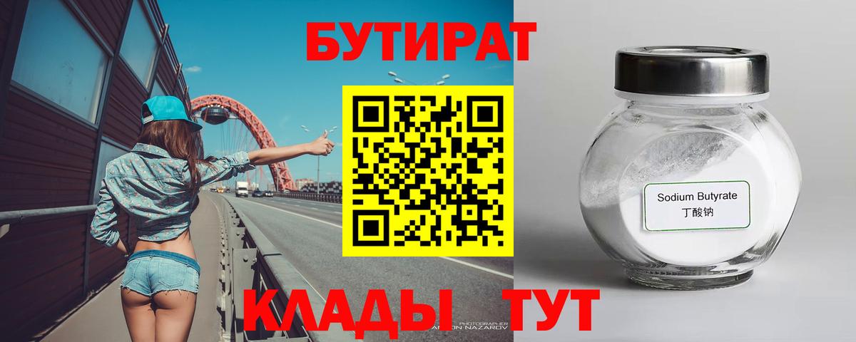 БУТИРАТ вода Свободный