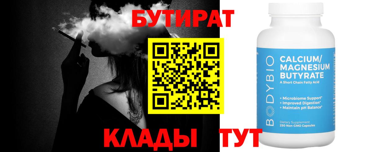 БУТИРАТ BDO  Вход с VPN  Свободный 