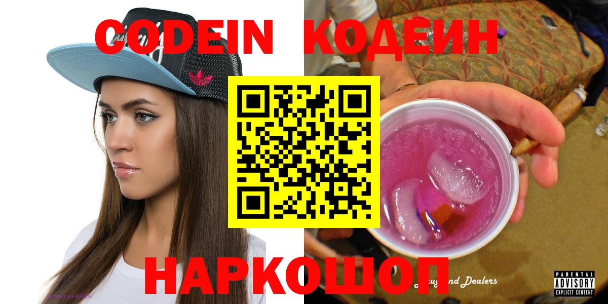 купить наркотики сайты  Кодеин напиток Lean (лин)  Свободный  Вход с VPN  Codein Purple Drank 