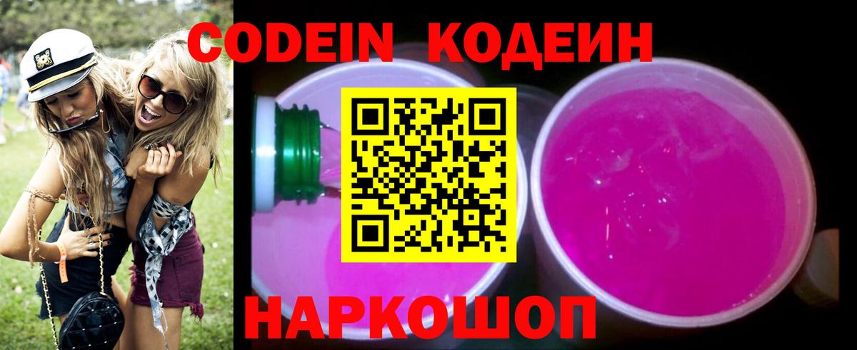 Кодеин напиток Lean (лин) Свободный